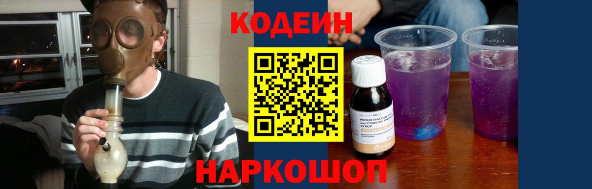Кодеин напиток Lean (лин)  Кодеин Purple Drank  Вход с VPN  Чернушка 